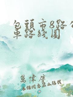 包头市8路公交车路线图