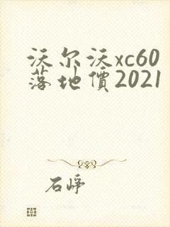 沃尔沃xc60落地价2021