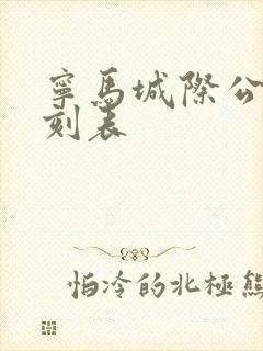 宁马城际公交时刻表