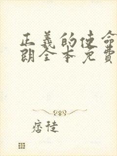 正义的使命厉元朗全本免费下载