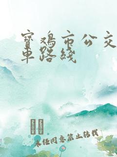 宝鸡市公交7路车路线