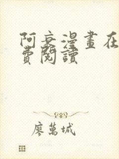 阿衰漫画在线免费阅读