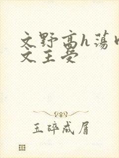 文野高h荡肉爽文主受 文野高h荡肉爽文主受