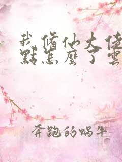 我修仙大佬强亿点怎么了云渺全本阅读