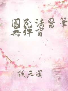 国民法医笔趣阁无弹窗