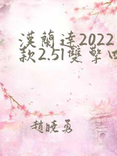 汉兰达2022款2.5l双擎四驱尊贵版配置