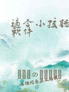 适合小孩听书的软件
