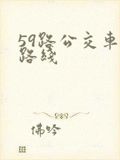 59路公交车站路线