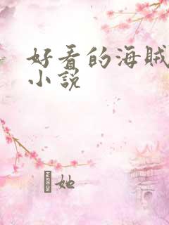 好看的海贼同人小说