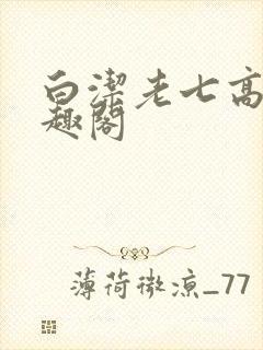 白洁老七高义笔趣阁