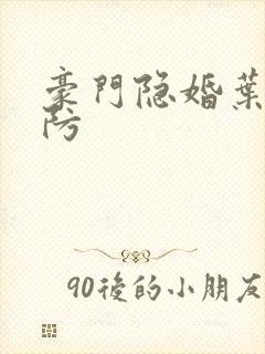 豪门隐婚叶少难防