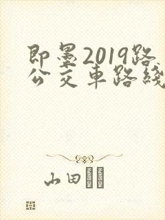 即墨2019路公交车路线图