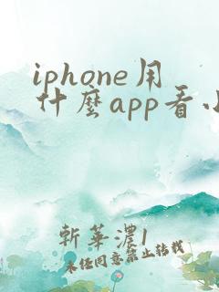 iphone用什么app看小说
