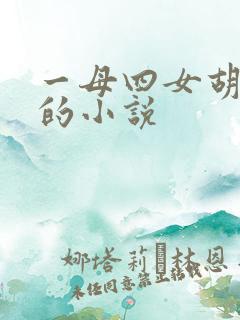 一母四女胡本兴的小说 一母四女胡本兴的小说
