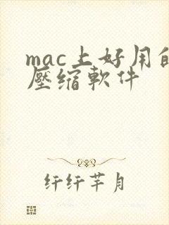 mac上好用的压缩软件