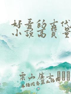 好看的古代言情小说高质量文笔好