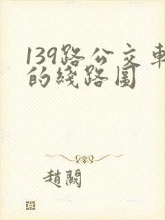 139路公交车的线路图 139路公交车的线路图