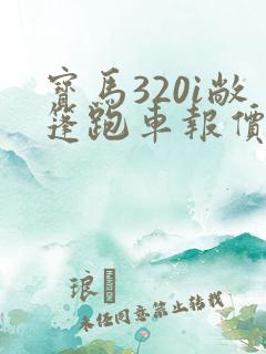 宝马320i敞篷跑车报价