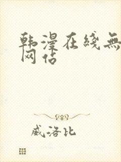 韩漫在线无删减网站