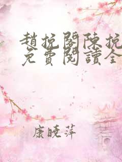 赵挽阁陈挽小说免费阅读全文无弹窗