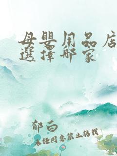 母婴用品店加盟选择哪家 母婴用品店加盟选择哪家