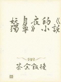 妖月夜的《万界独尊》小说