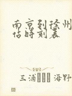 南京到徐州火车站时刻表