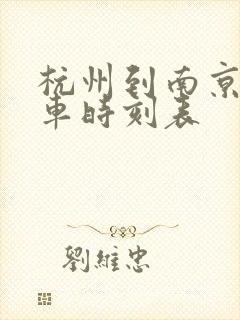 杭州到南京南火车时刻表