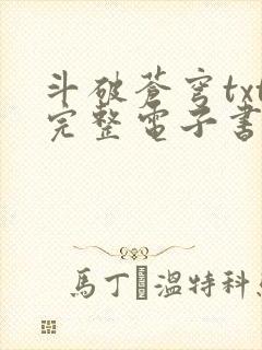 斗破苍穹txt完整电子书免费下载