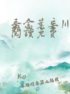 乔念叶妄川免费阅读免费 乔念叶妄川免费阅读免费