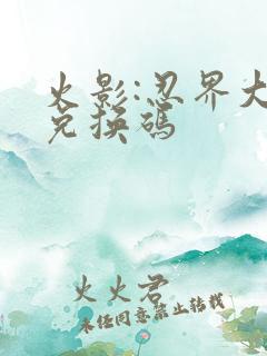 火影:忍界大战兑换码