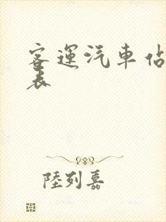 客运汽车站时刻表