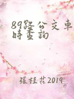 89路公交车实时查询