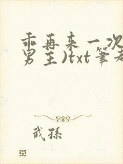 乖再来一次(双男主)txt笔趣阁