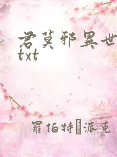君莫邪异世邪君txt