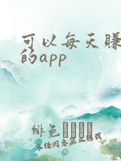 可以每天赚2元的app 可以每天赚2元的app