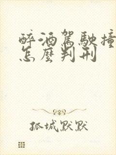 醉酒驾驶撞死人怎么判刑