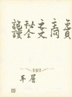 诡秘之主免费阅读全文网页