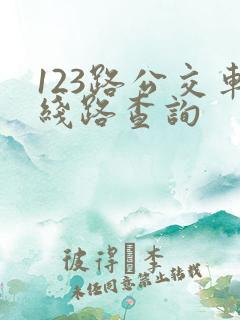 123路公交车线路查询