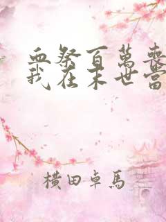 血祭百万丧尸,我在末世当魔修txt 血祭百万丧尸,我在末世当魔修txt