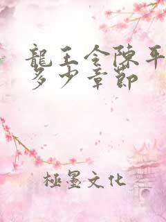 龙王令陈平一共多少章节