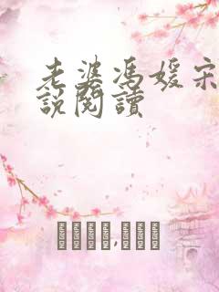 老婆冯媛宋阳小说阅读