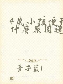 4岁小孩便秘是什么原因造成的
