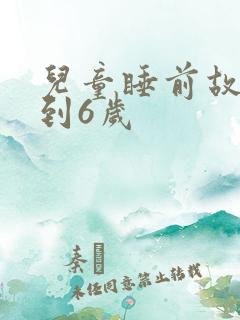 儿童睡前故事4到6岁