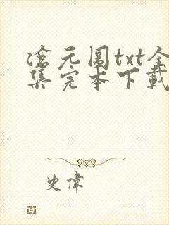 沧元图txt全集完本下载