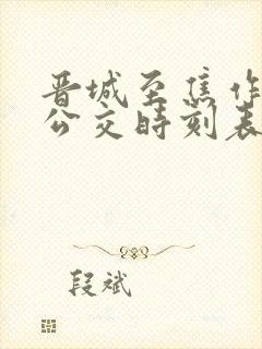 晋城至焦作城际公交时刻表