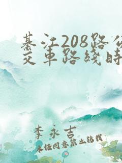 綦江208路公交车路线时间表