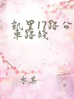凯里17路公交车路线