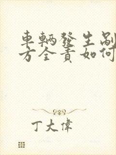 车辆发生剐蹭对方全责如何处理