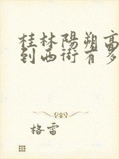 桂林阳朔高铁站到西街有多远 桂林阳朔高铁站到西街有多远
